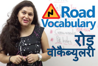 Speak English through Hindi - Road Vocabulary (रोड वोकैब्युलरी)