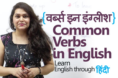 Learn English through hindi verbs in Engllish