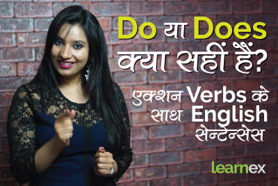 Speak Fluent English – Do /Does + Action Verbs के साथ Sentences – English Grammar Lesson in Hindi for beginners