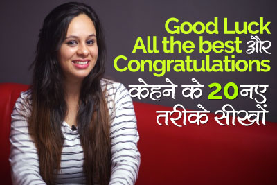 English speaking practice lesson in Hindi to congratulate someone