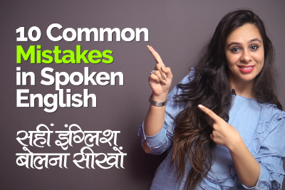 English speaking classes Mumbai - Common mistakes in Spoken English