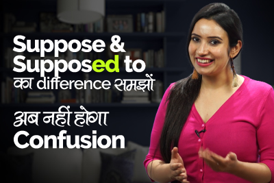 English Grammar lesson in Hindi - Suppose and supposed to difference