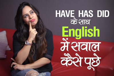 How to ask Questions in English with HAVE, HAS & DID? Simple Past Tense & Present Perfect Tense | English Lessons in Hindi.