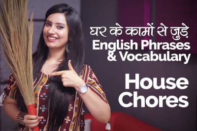 English Speaking Practice - घर के कामों से जुड़े English Phrases & Vocabulary | Daily House Chores | Learn English with Michelle