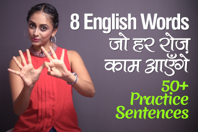 English Speaking Practice Lesson - 8 English Words with meanings (Adjectives) जो रोज़ काम आएँगे daily conversation में | Learn English With Meera