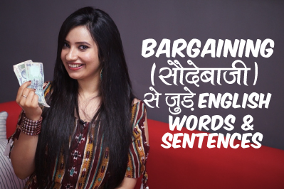 Bargaining ( सौदेबाज़ी) से जुड़े English Words & Sentences - Learn English With Michelle through Hindi