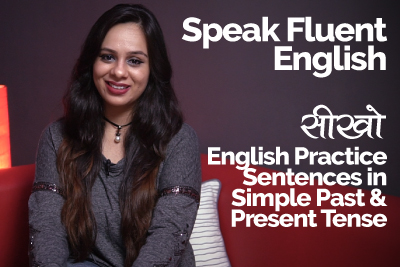 Speak Fluent English - सीखो English Speaking Practice Sentences in Simple Present & Past Tense.