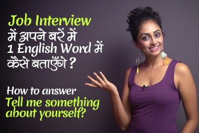 Tell Me Something About Yourself in 1 Word? Job Interview for Question and Answers. (in Hindi)