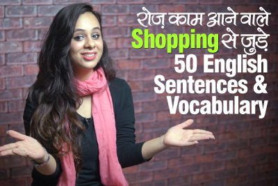 English Speaking Practice Lesson in Hindi - रोज़ काम आने वाले से SHOPPING जुड़े English Phrases & Vocabulary