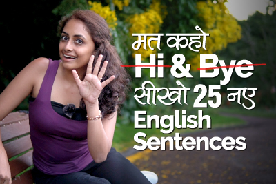 मत कहों Hi & Good Bye | सीखों 25 नए English Sentences | Greetings in English - Learn English with Meera