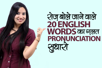 20 English Words you’re mispronouncing | Improve English Pronunciation Learn How to Pronounce Correctly