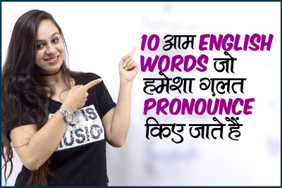 10 Commonly Mispronounced English Words | Perfect your English Pronunciation | Speak Clearly | English Lesson in Hindi