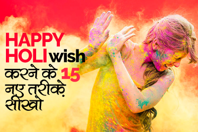 Happy Holi Wish15 करने के नए तरीक़े | English Speaking Practice Lesson in Hindi | Speak Fluently