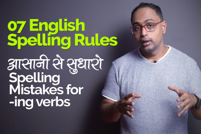 How to correct Spelling Mistakes? - 7 English Spelling Rules for Present Continuous Tense (ing Verbs) | English Grammar Lesson in Hindi