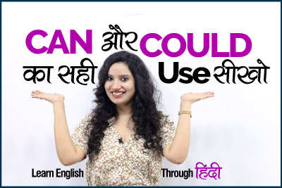 Difference between Modal Verbs Can and Could in English Grammar | Explaind in Hindi with speaking Practice