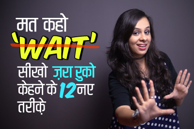 मत कहो ‘WAIT’ - Learn 12 Smart English Phrases | English Speaking Practice Lesson To Speak Fluently & Confidently in Hindi