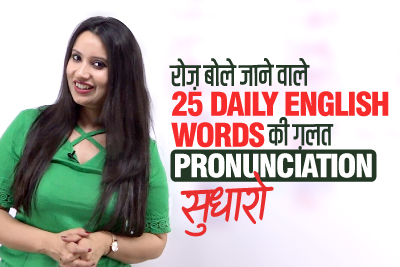 25 Daily English Words की सही English Pronunciation | Mispronounced Words | English Practice Lesson In Hindi