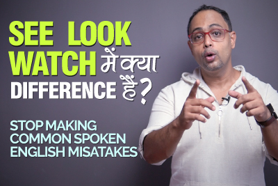 Difference Between the Verbs See, Look & Watch | Common Mistakes In English Speaking | Learn English Through Hindi