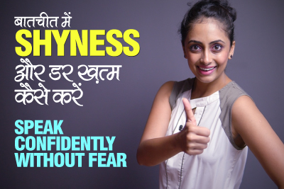 How to Overcome Shyness & Fear Of Speaking? Tips To Building Speaking Confidence & Public Speaking