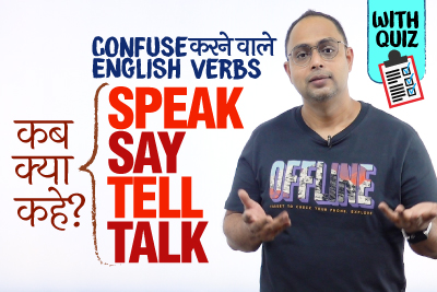 Confusing English Verbs - Speak, Say, Tell, Talk में क्या Difference हैं? Spoken English Practice In Hindi